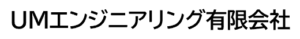 UMエンジニアリング有限会社