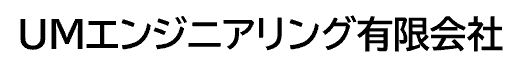 UMエンジニアリング有限会社